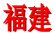 福建女足U18logo